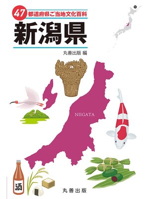 cover image of 47都道府県ご当地文化百科・新潟県